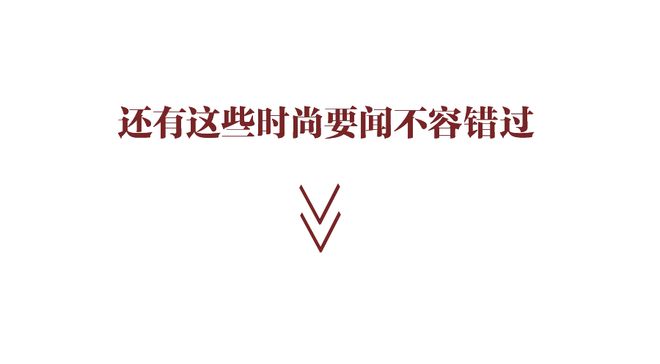 ENDI唐嫣檀健次的衣橱即将大上新！CQ9电子平台网站玛利亚阿姨加盟F(图34)